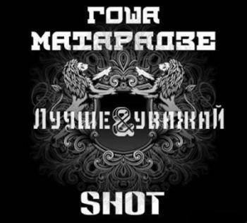 Shot Гоша Матарадзе - Лучше уважай