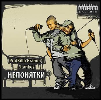 Pra (Killa Gramm) Stankey-Непонятки