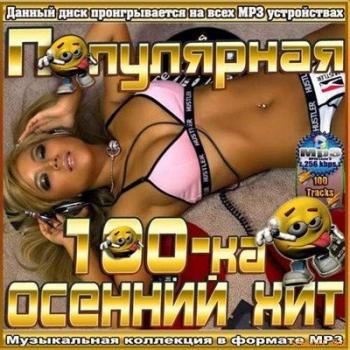 VA - Популярная 100-ка Осенний хит