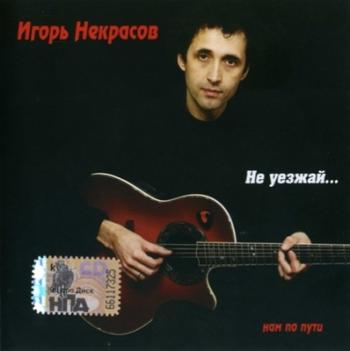 Игорь Некрасов - Не уезжай...