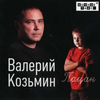 Валерий Козьмин - Пацан