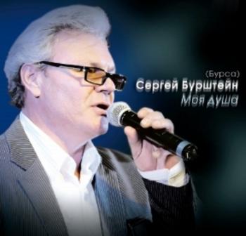 Сергей Бурштейн - Моя душа