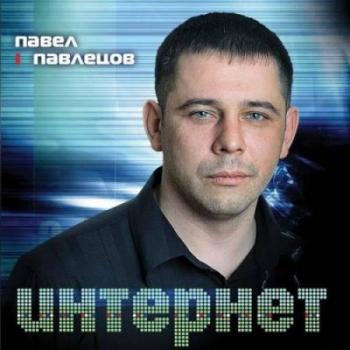 Павлецов Павел - Интернет