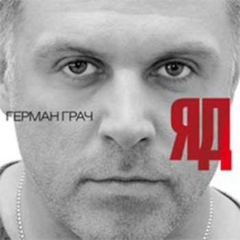 Герман Грач - Яд