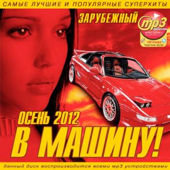 VA - В Машину! Осень Зарубежный