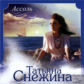 Татьяна Снежина - Ассоль