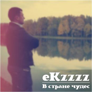 EKzzzz - В Стране Чудес