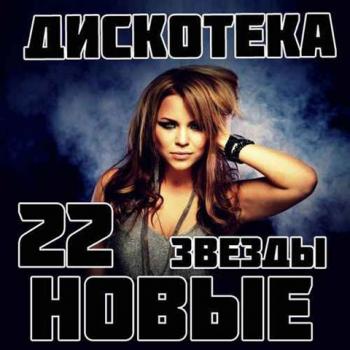 VA - Дискотека Новые Звезды 22