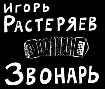 Игорь Растеряев - Звонарь