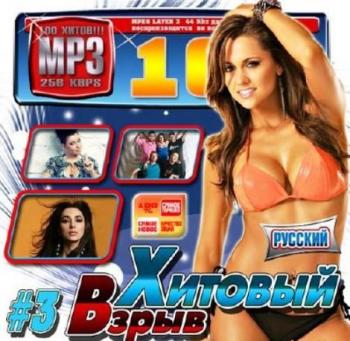 VA-Русский хитовый взрыв №3