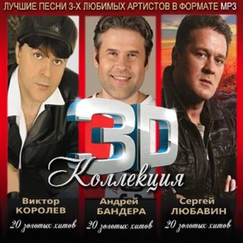 VA - 3D Коллекция - Королев Виктор, Бандера Андрей, Любавин Сергей