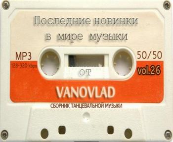 VA - Последние новинки в мире музыки от Vanovlad 50/50 vol.26