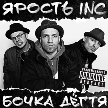 Ярость Inc. - Бочка дёгтя