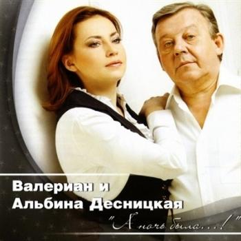 Валериан и Десницкая Альбина - А ночь была..!