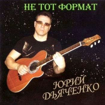 Юрий Дьяченко - Не тот формат