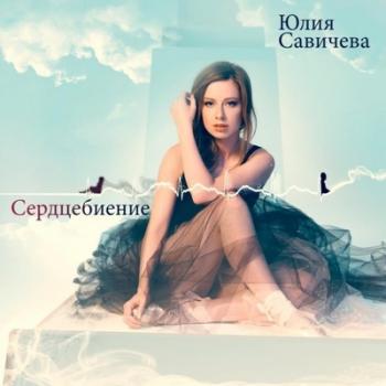 Юлия Савичева - Сердцебиение