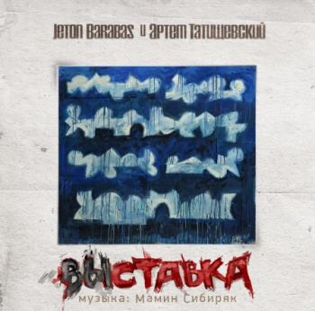 Артём Татищевский, Jeton Barabas - Выставка