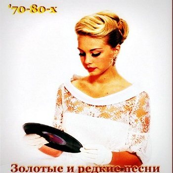 VA - Золотые и редкие песни 70-80х