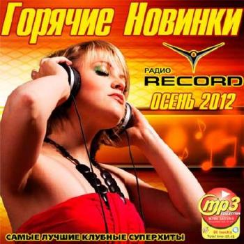 VA - Горячие Новинки Радио Record. Осень