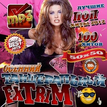 VA - Танцевальный Extrim 50/50