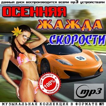 VA - Осенняя Жажда Скорости