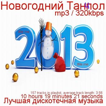 VA - Новогодний Танцпол 2013