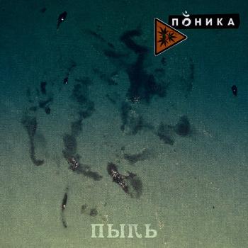 Поника - Пыль