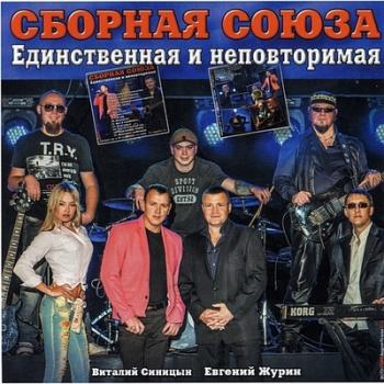 Сборная союза - Единственная и неповторимая