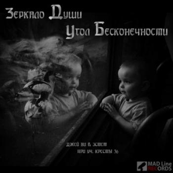 Зеркало Души - Угол Бесконечности