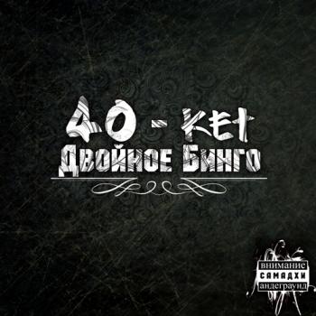 40-кет-Двойное бинго