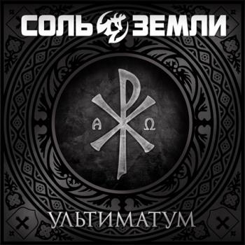 Соль Земли - Ультиматум