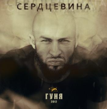 Гуня - Сердцевина