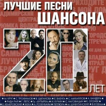 VA-Лучшие песни шансона за 20 лет