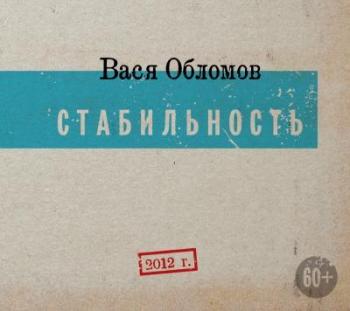 Вася Обломов - Стабильность