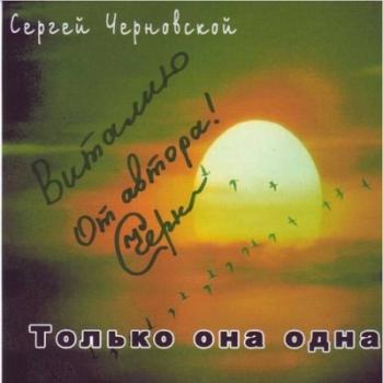 Сергей Черновской -Только она одна