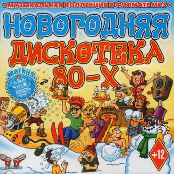 VA - Новогодняя Дискотека 80-х