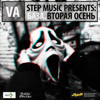 VA - Step Music Presents - База. Вторая осень