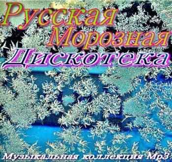 VA-Русская Морозная дискотека