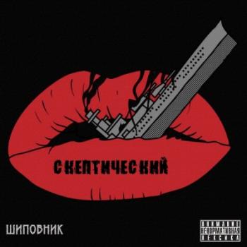 Скептический - Шиповник