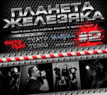 VA - Планета Железяка Vol.2