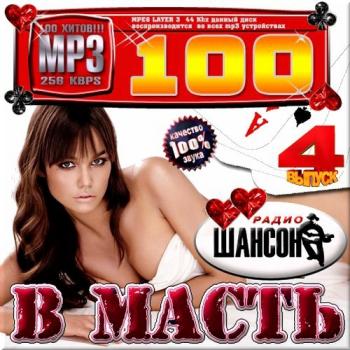 VA - Шансон в масть: Выпуск 4