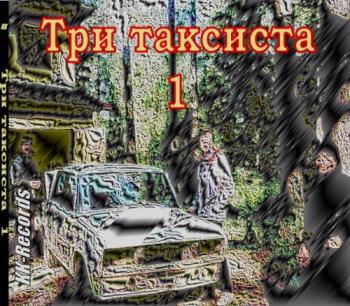 Витёк - Три таксиста