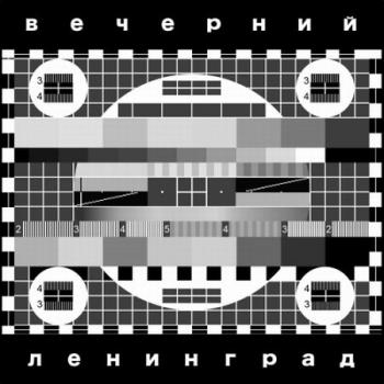 Ленинград - Вечерний Ленинград