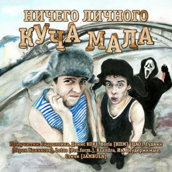 Ничего Личного - Куча Мала