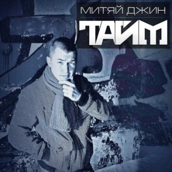 Митяй Джин - Тайм