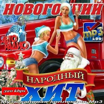 VA-Новогодний народный хит