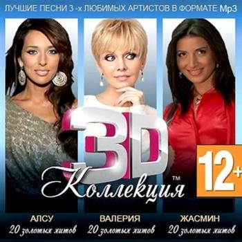 VA - 3D коллекция: Алсу, Валерия, Жасмин