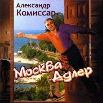 Александр Комиссар - Москва-Адлер