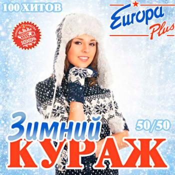 VA - Зимний Кураж Europa Plus 50/50