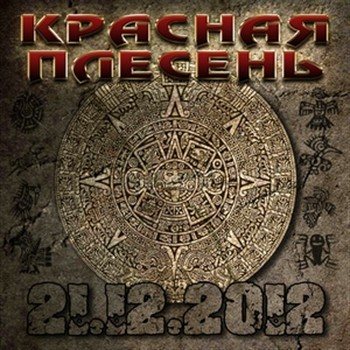 Красная плесень - 21.12.2012